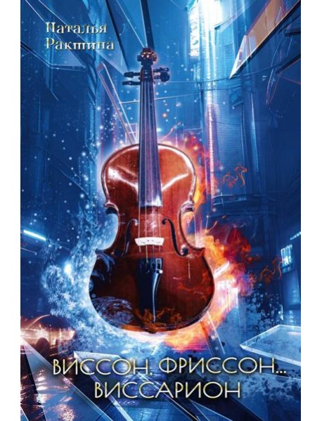 Виссон, фриссон... Виссарион