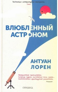 Влюбленный астроном