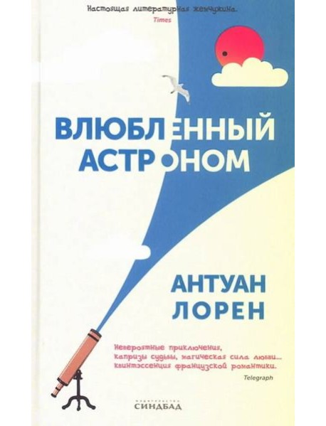 Влюбленный астроном