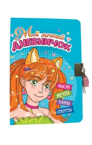 МОЙ ЛИЧНЫЙ ДНЕВНИЧОК с замочком. ГОЛУБОЙ