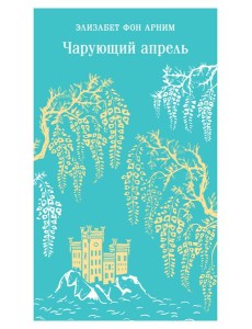 Чарующий апрель Чарующий апрель