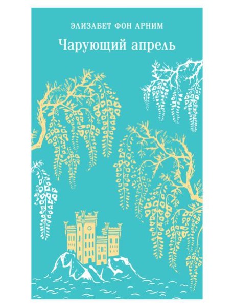 Чарующий апрель