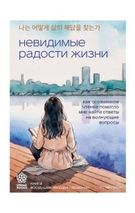 Невидимые радости жизни. Как осознанное чтение помогло мне найти ответы на волнующие вопросы