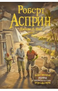 МИФЫ. МИФОподставы