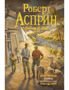 МИФЫ. МИФОподставы