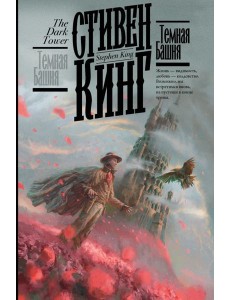 Темная Башня Темная Башня