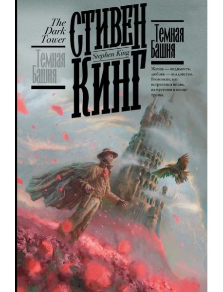 Темная Башня