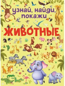 Животные Животные