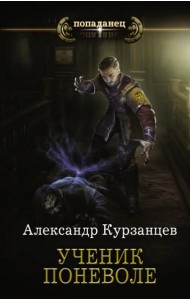 Ученик поневоле