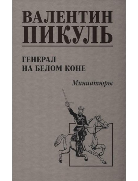 Генерал на белом коне.Миниатюры