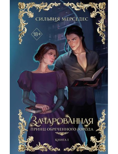 Зачарованная (#1)