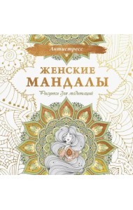 Женские мандалы. Рисунки для медитаций