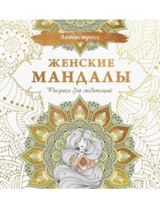 Женские мандалы. Рисунки для медитаций Женские мандалы. Рисунки для медитаций