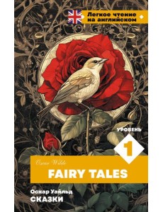 Сказки. Уровень 1 = Fairy Tales Сказки. Уровень 1 = Fairy Tales