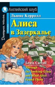 Алиса в Зазеркалье. Домашнее чтение