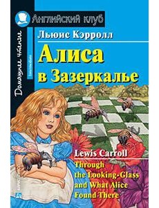 Алиса в Зазеркалье. Домашнее чтение