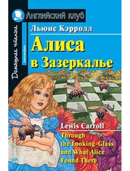 Алиса в Зазеркалье. Домашнее чтение
