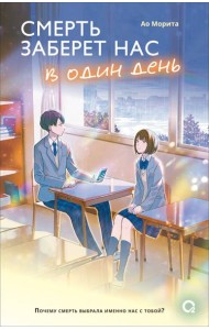 Морита А. Смерть заберет нас в один день