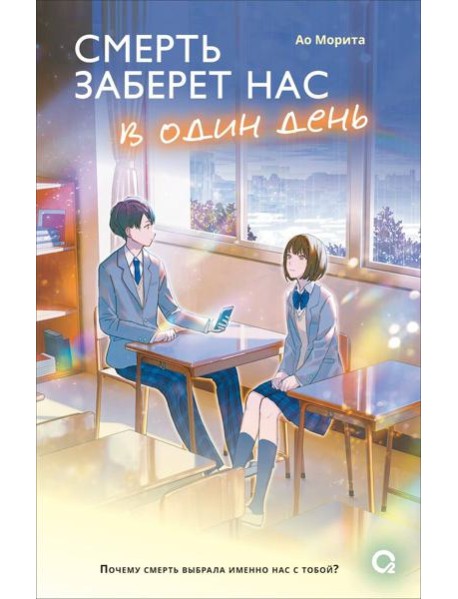 Морита А. Смерть заберет нас в один день
