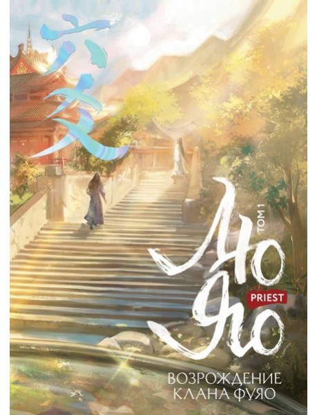 Лю Яо. Возрождение клана Фуяо. Том 1