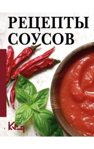 Рецепты соусов