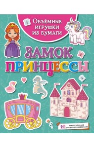 Объёмные игрушки из бумаги. Замок принцессы