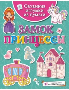 Объёмные игрушки из бумаги. Замок принцессы