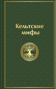 Кельтские мифы