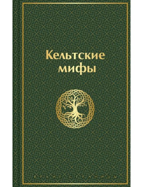 Кельтские мифы