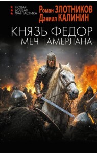 Князь Федор. Меч Тамерлана: роман