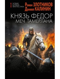 Князь Федор. Меч Тамерлана: роман