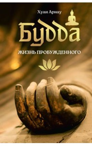 Будда. Жизнь пробужденного