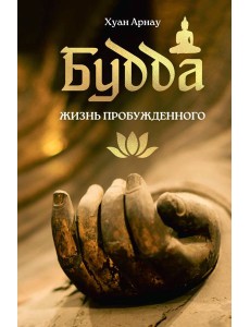 Будда. Жизнь пробужденного Будда. Жизнь пробужденного