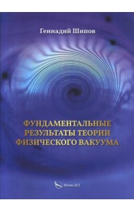 Фундаментантальные результаты теории физического вакуума