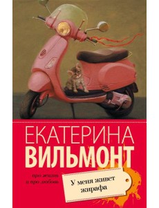 У меня живет жирафа