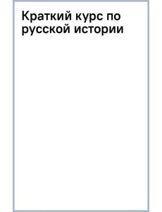 Краткий курс по русской истории