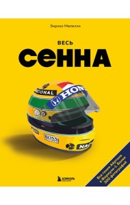 Весь Сенна. Все гонки Айртона в Формуле-1