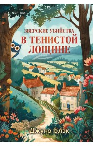 Зверские убийства в Тенистой Лощине (Тайны Тенистой Лощины #1)
