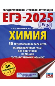 ЕГЭ-2025. Химия. 50 тренировочных вариантов экзаменационных работ для подготовки к единому государственному экзамену