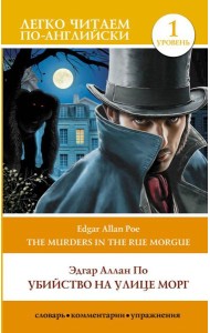Убийство на улице Морг. Уровень 1 = The Murders in the Rue Morgue
