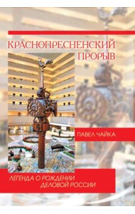 Краснопресненский прорыв. Легенда о рождении деловой России