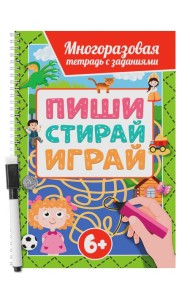 МНОГОРАЗОВАЯ ТЕТРАДЬ с заданиями с маркером. ПИШИСТИРАЙИГРАЙ 6+