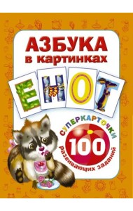 Азбука в картинках. 100 развивающих заданий на карточках