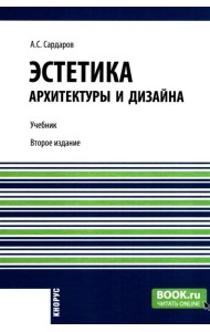 Эстетика архитектуры и дизайна: учебник. 2-е изд., стер