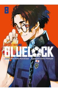 BLUE LOCK: Синяя тюрьма. Кн. 8