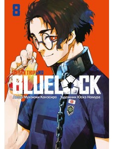 BLUE LOCK: Синяя тюрьма. Кн. 8 BLUE LOCK: Синяя тюрьма. Кн. 8