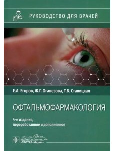 Офтальмофармакология. Руководство для врачей