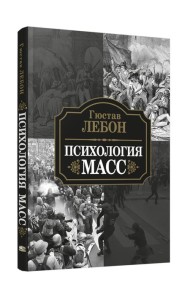 Психология масс