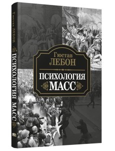 Психология масс