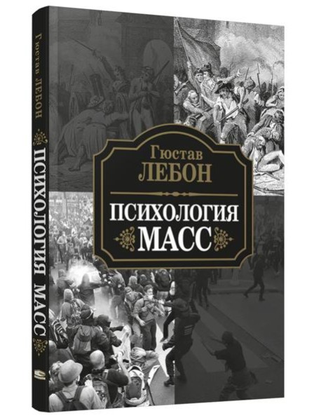 Психология масс